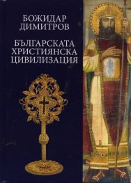 Българската християнска цивилизация