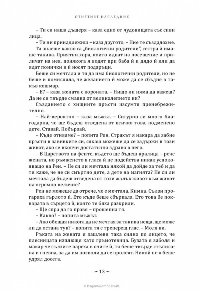 Отнетият наследник