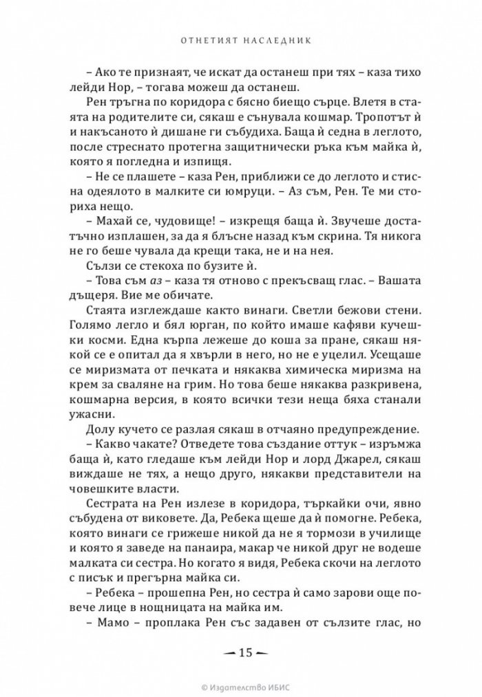 Отнетият наследник