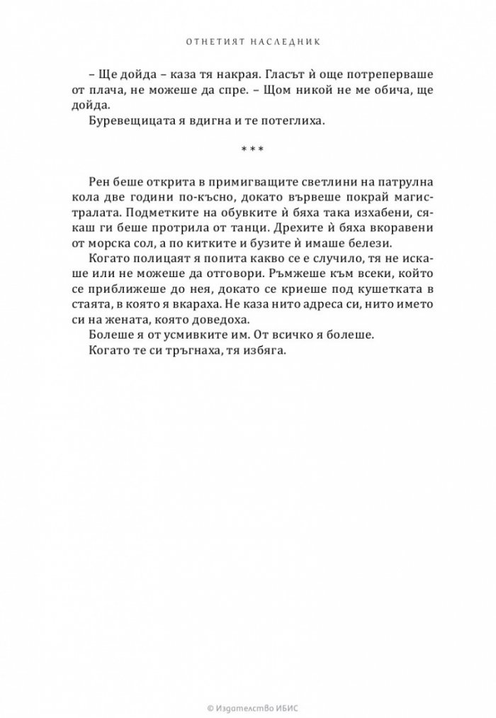 Отнетият наследник