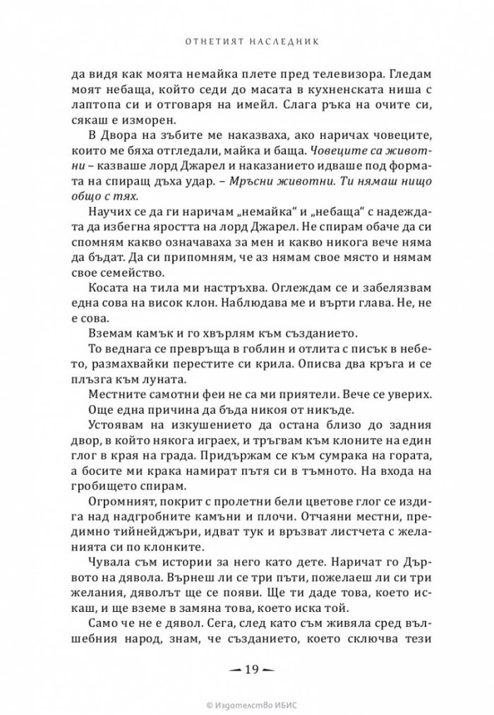 Отнетият наследник