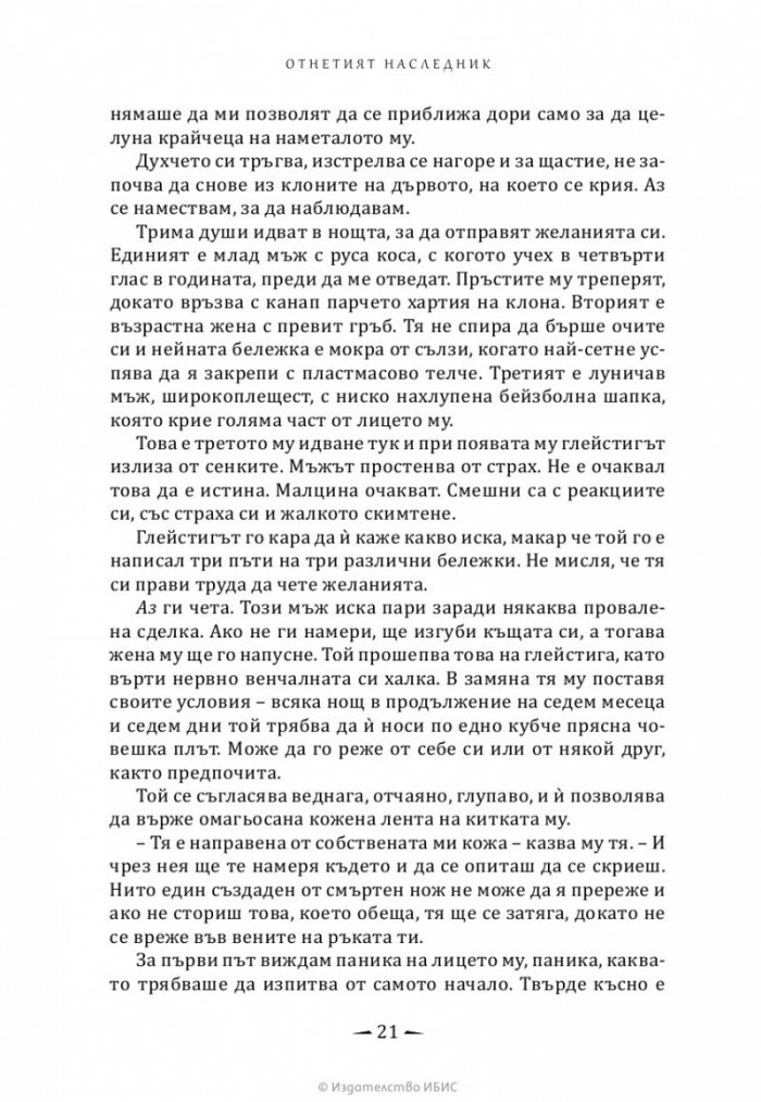Отнетият наследник