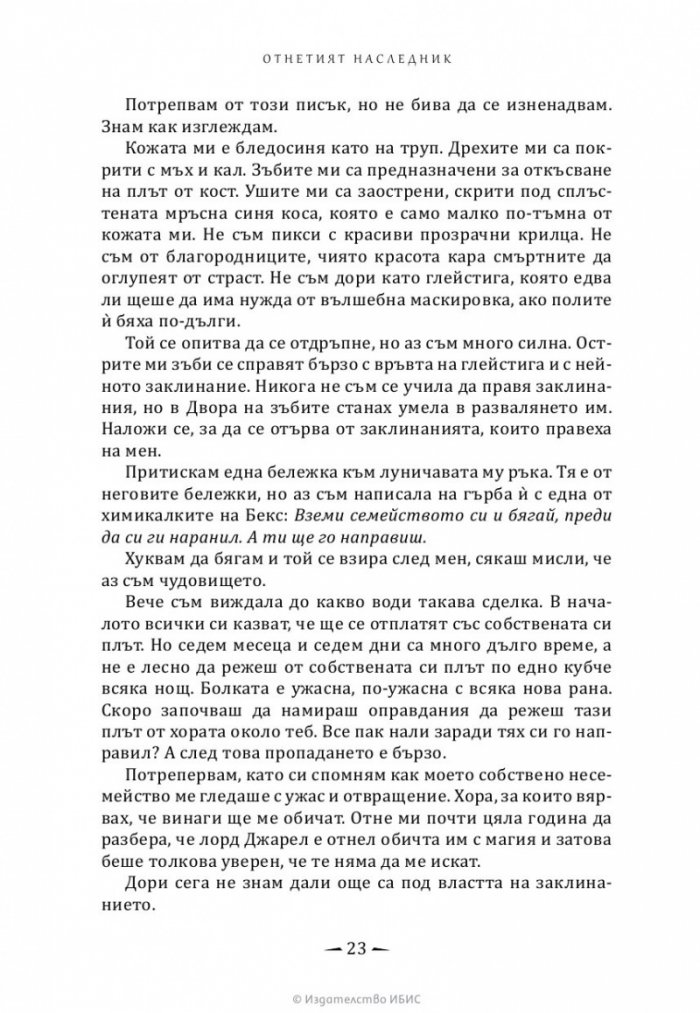 Отнетият наследник