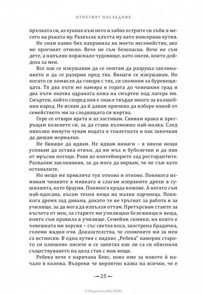 Отнетият наследник