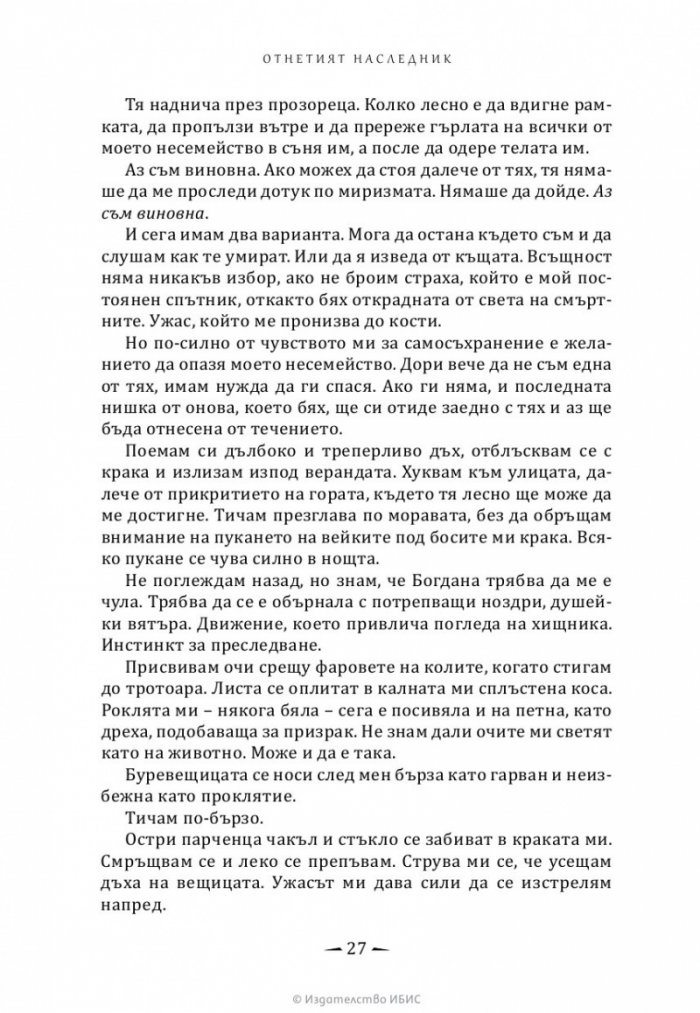 Отнетият наследник