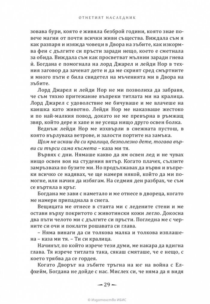 Отнетият наследник