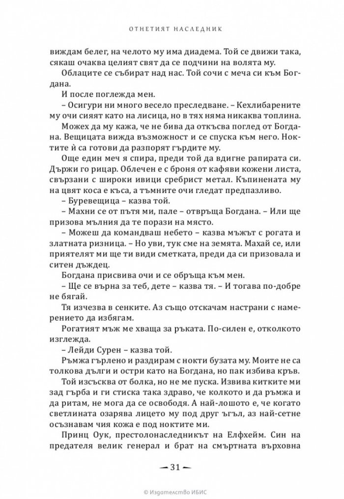 Отнетият наследник