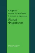 Сборник научни изследвания в памет на проф. Йосиф Фаденхехт