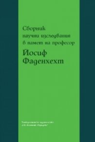 Сборник научни изследвания в памет на проф. Йосиф Фаденхехт