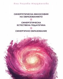 Синергетическа философия на образованието. Синергично образование. Синергетическа естествена педагогика