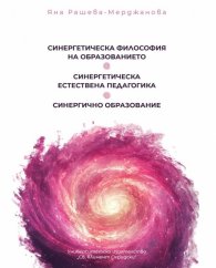 Синергетическа философия на образованието. Синергично образование. Синергетическа естествена педагогика