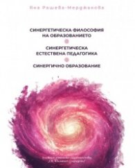 Синергетическа философия на образованието. Синергично образование. Синергетическа естествена педагогика