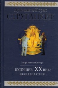 Будущее, ХХ век: Исследователи