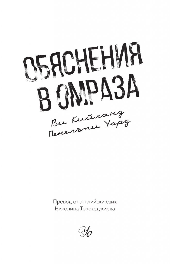 Обяснения в омраза