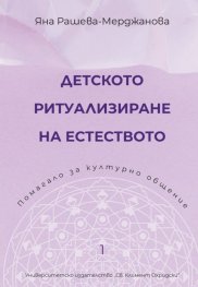 Детското ритуализиране на естеството. Помагало за културно общение