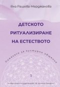Детското ритуализиране на естеството. Помагало за културно общение