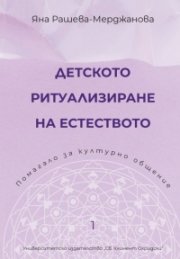 Детското ритуализиране на естеството. Помагало за културно общение
