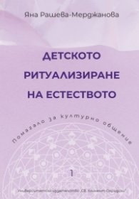 Детското ритуализиране на естеството. Помагало за културно общение