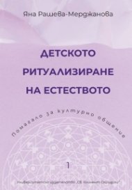Детското ритуализиране на естеството. Помагало за културно общение