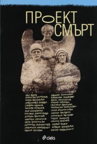 Проект смърт
