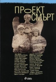 Проект смърт