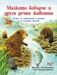 Малкото бобърче и други речни животни. Разказ за животните в реките и по речните брегове