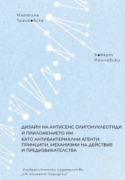 Дизайн на антисенс олигонуклеотиди и приложението им като антибактериални агенти: Принципи, механизми на действие и предизвикателства