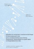 Дизайн на антисенс олигонуклеотиди и приложението им като антибактериални агенти: Принципи, механизми на действие и предизвикателства