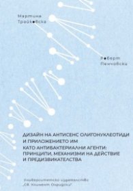 Дизайн на антисенс олигонуклеотиди и приложението им като антибактериални агенти: Принципи, механизми на действие и предизвикателства