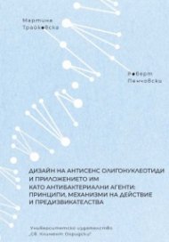 Дизайн на антисенс олигонуклеотиди и приложението им като антибактериални агенти: Принципи, механизми на действие и предизвикателства