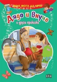 Вече мога да чета: Дядо и внуче и други приказки