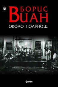 Около полунощ