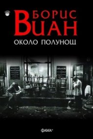 Около полунощ