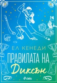 Правилата на Диксън - Кн.2 Campus Diaries