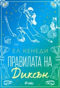 Правилата на Диксън - Кн.2 Campus Diaries