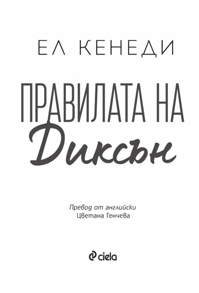 Правилата на Диксън - Кн.2 Campus Diaries