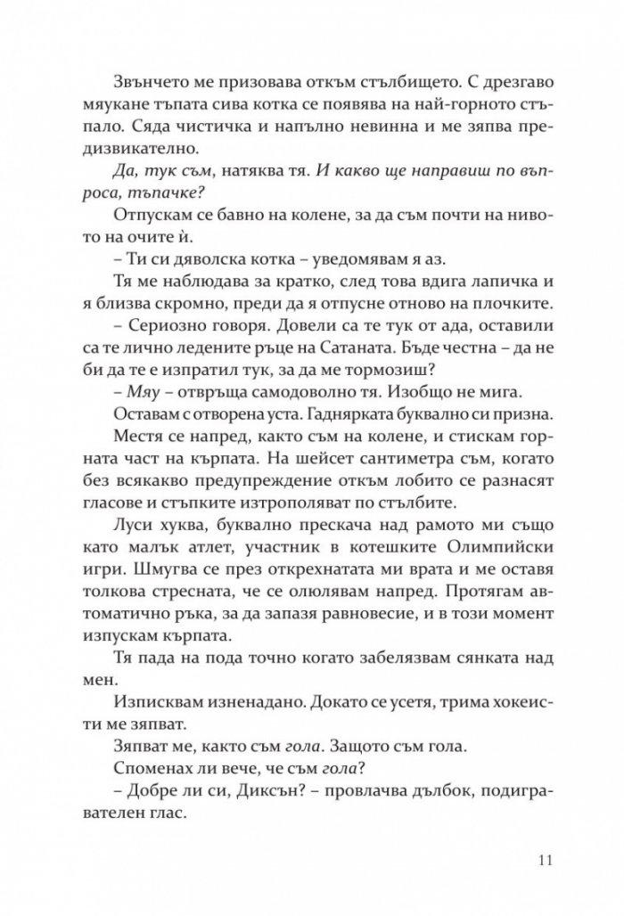 Правилата на Диксън - Кн.2 Campus Diaries