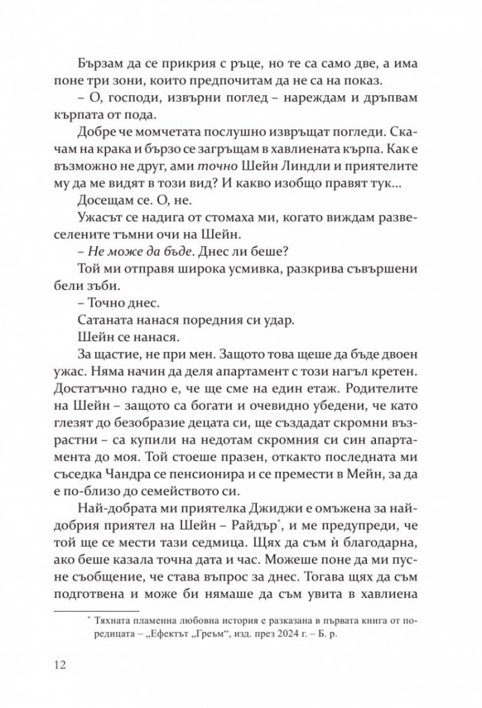 Правилата на Диксън - Кн.2 Campus Diaries