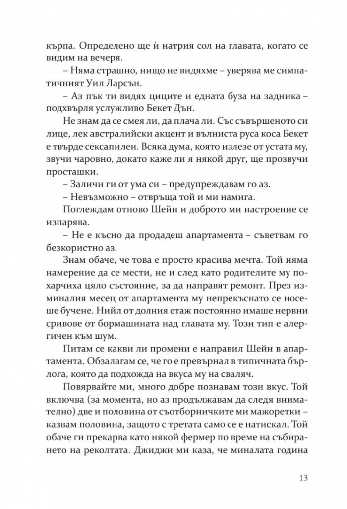 Правилата на Диксън - Кн.2 Campus Diaries