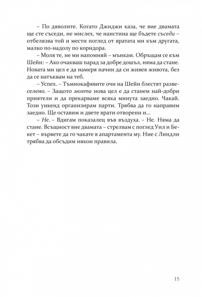 Правилата на Диксън - Кн.2 Campus Diaries