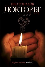 Докторът
