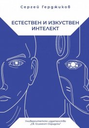 Естествен и изкуствен интелект