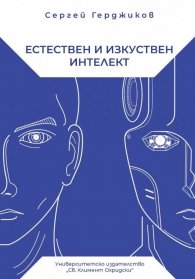 Естествен и изкуствен интелект