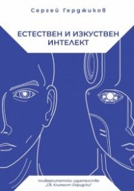Естествен и изкуствен интелект