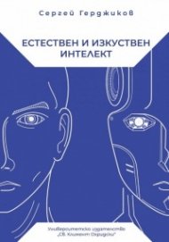 Естествен и изкуствен интелект