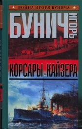 Корсары кайзера