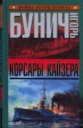 Корсары кайзера