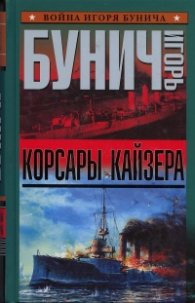 Корсары кайзера