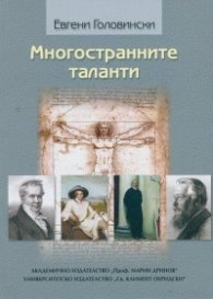 Многостранните таланти