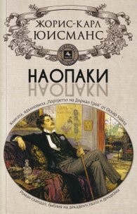 Наопаки